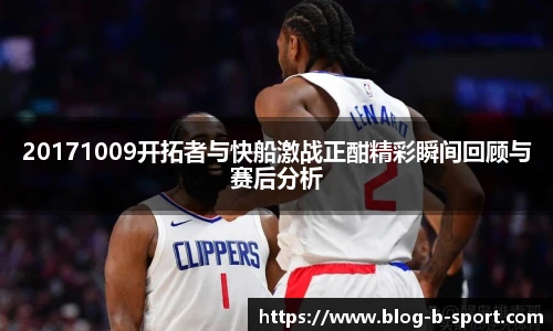 20171009开拓者与快船激战正酣精彩瞬间回顾与赛后分析