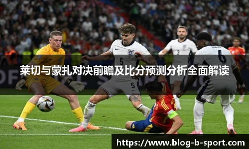 莱切与蒙扎对决前瞻及比分预测分析全面解读