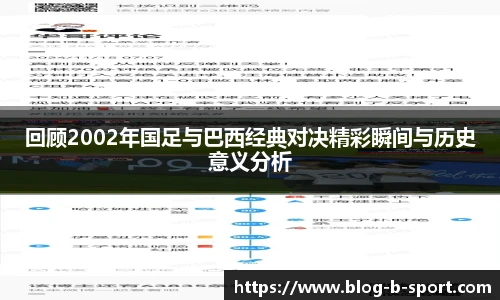 回顾2002年国足与巴西经典对决精彩瞬间与历史意义分析