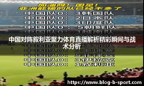 中国对阵叙利亚聚力体育直播解析精彩瞬间与战术分析