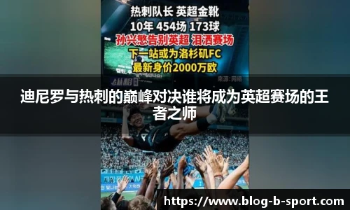 迪尼罗与热刺的巅峰对决谁将成为英超赛场的王者之师