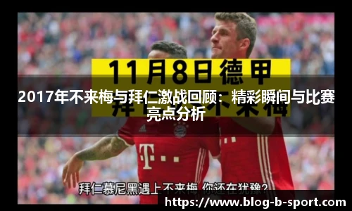 2017年不来梅与拜仁激战回顾：精彩瞬间与比赛亮点分析