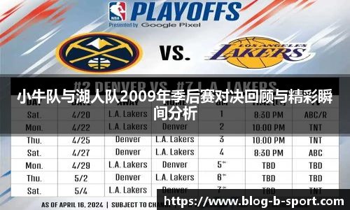 小牛队与湖人队2009年季后赛对决回顾与精彩瞬间分析