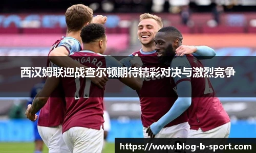 西汉姆联迎战查尔顿期待精彩对决与激烈竞争