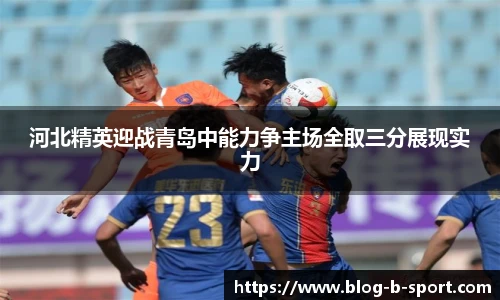 河北精英迎战青岛中能力争主场全取三分展现实力